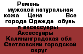 Ремень Millennium мужской натуральная кожа  › Цена ­ 1 200 - Все города Одежда, обувь и аксессуары » Аксессуары   . Калининградская обл.,Светловский городской округ 